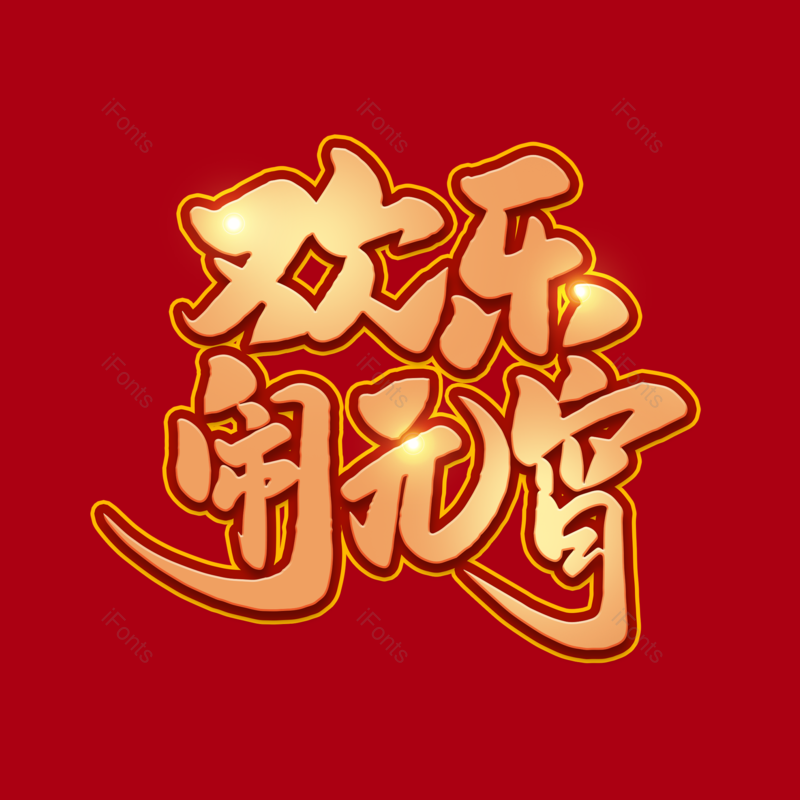 艺术字图片,元宵节元素,闹元宵PNG,渐变免抠素材